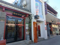 门面-Tubestation站点比萨(五道营店)