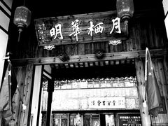 -月栖华明-云间草堂清茶馆(泗泾古镇店)