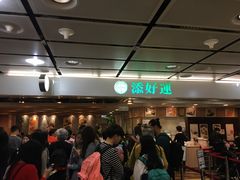 等位区-添好运点心专门店(中环IFC店)