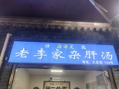 -老李家杂肝汤(回民街店)