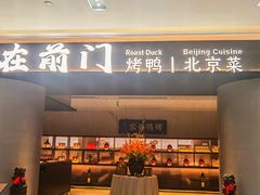 -在前门·烤鸭北京菜(五月花广场店)