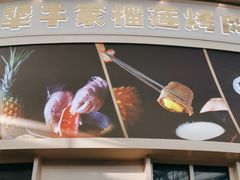 -犟牛家·榴莲烤肉(五棵松店)