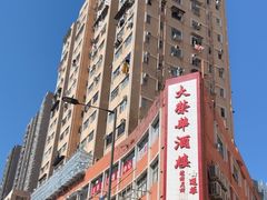 -大荣华酒楼(元朗老店)