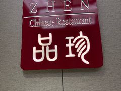 -万达瑞华酒店·品珍中餐厅