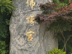 -牛首山文化旅游区