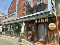 -浦项一部·鳗鱼烤肉烤串(西塔店)