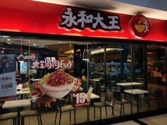 门面-永和大王(梅家浜店)