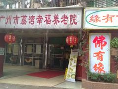-佛有缘素食馆·荔湾老字号(陈家祠首店)