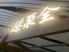 -全聚德(大兴国际机场店)