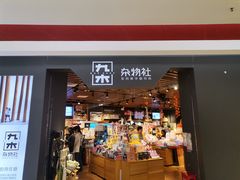 -九木杂物社(新奥购物中心店)