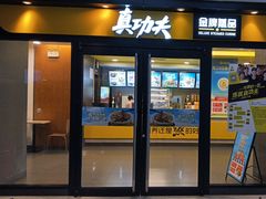 -真功夫(中大五院店)