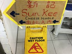 -新记餐厅(香槟大厦店)