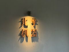 -北平机器Peiping Machine(方家店)