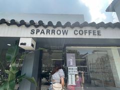 门面-麻雀咖啡SPARROW COFFEE(十全街店)