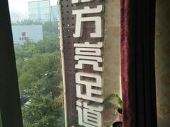 -东方亮足道(中国红街店)