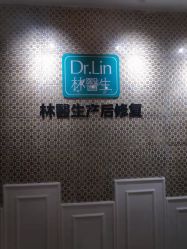 -Dr.林醫生产后修复·超级店(南京江宁同曦店)