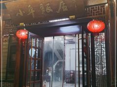 门面-小平饭店(天福路店)