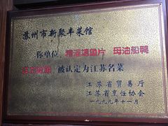 -新聚丰菜馆(太监弄店)