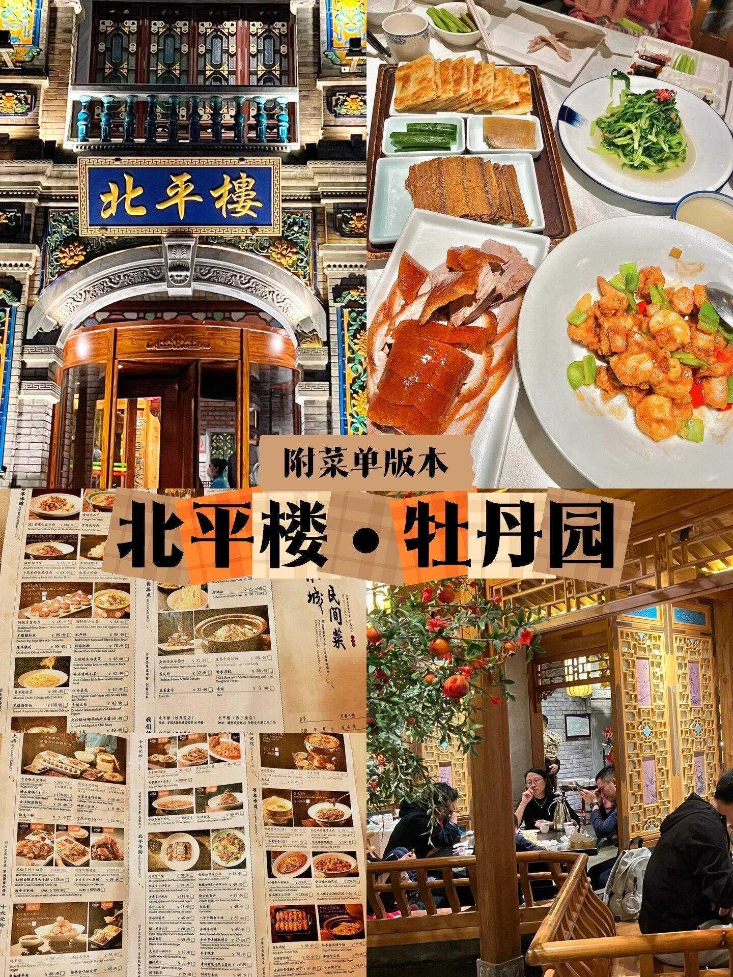 附菜单┇北平楼●牡丹园(地道京菜特棒!
