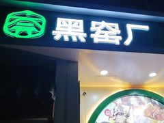 -黑窑厂糖油饼烤鸭·清真菜(黑窑厂街店)