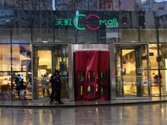 -天虹购物中心(石路店)