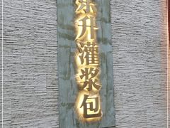 门面-东升灌浆包(辛庄街总店)