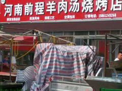 -河南前程·羊肉汤·烧烤(总店)