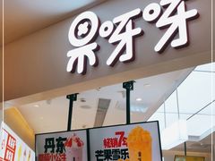 -果呀呀(国金街店)