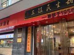 -三镇民生甜食馆(胜利街总店)