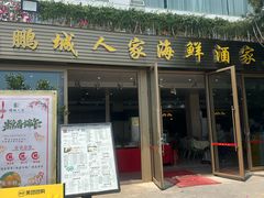 -鹏城人家海鲜酒家·23年老字号(较场尾店)