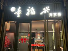 -童福兴·南京菜(老门东店)