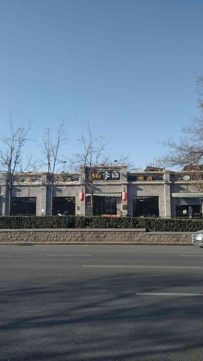 清真·鸦儿李记(鼓楼店)-"选择困难症在街头游走,实在走不动就来到了.