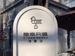 -思南书局·诗歌店
