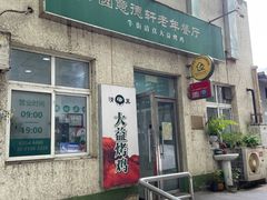 -大益烤鸡