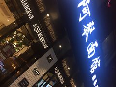 -阿琴面馆(武林路店)