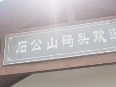 -太湖游船(石公山码头)