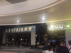 门面-老头儿油爆虾·知味杭州(爱琴海购物中心)