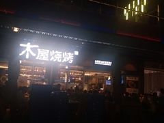 -木屋烧烤(坂田天安云谷店)