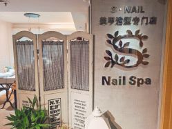 -Snail·美甲造型专门店