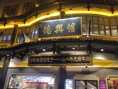 -德兴馆(广东路总店)