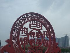 -邯郸东站