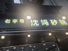 -沈妈砂锅(光华村店)