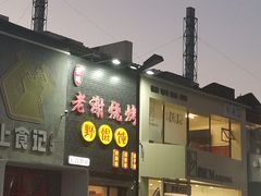 -老谢烧烤野馄饨(云霄路店)