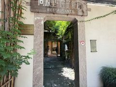 -院子餐厅·大锅菜·老杭帮(桥西直街店)
