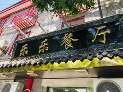 门面-乐乐餐厅(湘子庙街店)