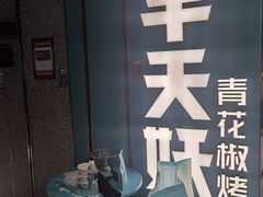 -半天妖烤鱼(东方新天地店)