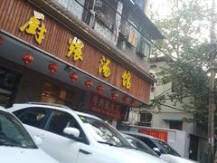 -董厨煨汤馆(车站路店)