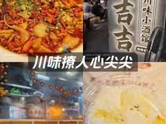 -耙吉吉川味小酒馆(本地人回头店)