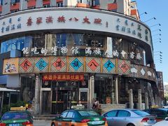 -乔家满族八大碗(流水沟店)