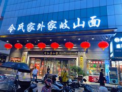 -令氏家外家岐山面(火炬路店)